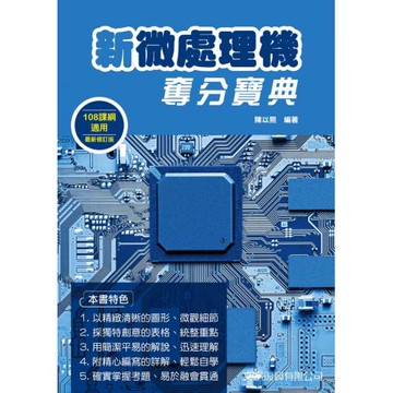 新微處理機奪分寶典（2版）