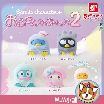 【M.M小舖】『現貨』 BANDAI 轉蛋 扭蛋 三麗鷗角色蓋被被公仔P2 2 漢頓 蛋黃哥 公仔 植絨 全5款