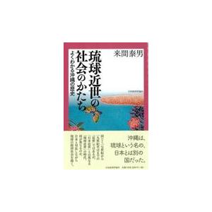 翌日発送・琉球近世の社会のかたち 来間泰男