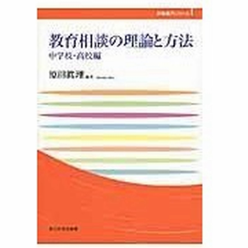 教育相談の理論と方法 中学校 高校編 原田眞理 通販 Lineポイント最大0 5 Get Lineショッピング