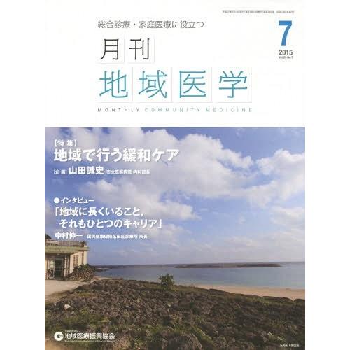 月刊地域医学 Vol.29-No.7