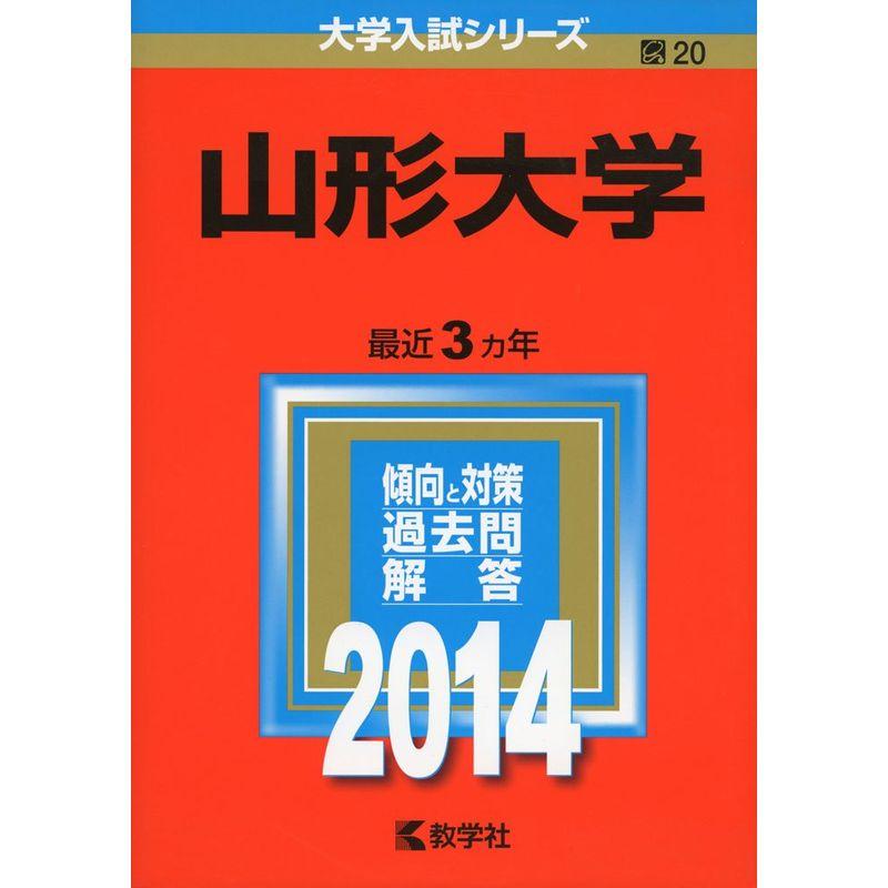 山形大学 (2014年版 大学入試シリーズ)