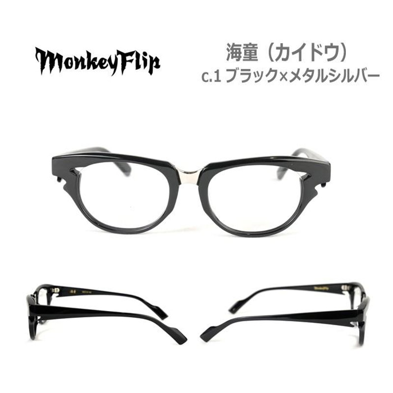 メガネ 度付き メンズ モンキーフリップ Monkey Flip 海童(カイドウ