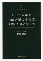 たった4年で100店舗の美容室を作った僕の考え方 北原孝彦