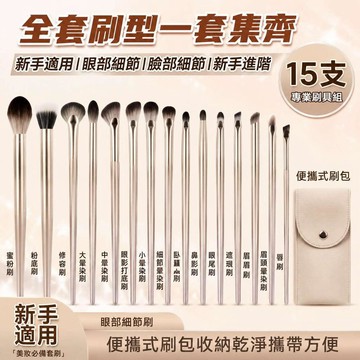 鎏金眼部套刷 15支裝+刷包 專業級暈染刷具 軟毛不扎眼 初學者完整套組 遮瑕刷眉刷粉底刷眼線眼影鼻影刷高光點彩刷999