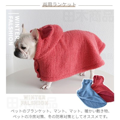 ペット両用ブランケット 犬 猫 マント マット 秋冬 新作 暖かい お出かけ マント 猫犬 着る毛布 ペットマント 暖かい敷き物 防寒 もこもこ  可愛い 犬の服 防寒 | LINEブランドカタログ