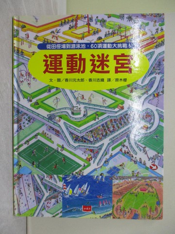 【書寶二手書T1／少年童書_ZG2】運動迷宮：從田徑場到游泳池，60項運動大挑戰_香川元太郎, 香川志織,  原木櫻