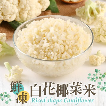 【愛上新鮮】家庭號鮮凍白花椰菜米1包(1kg±10%/包)-任