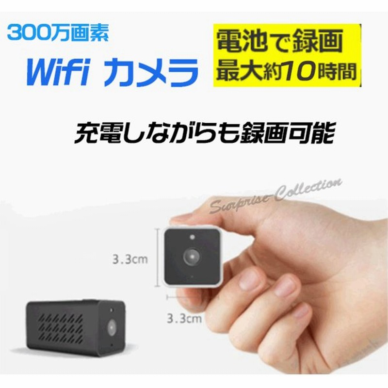 防犯カメラ ワイヤレス WiFi 小型 300万画素 長時間録画 動体検知 SDカード録画 電池録画 電源不要 監視カメラ 通販 LINEポイント最大GET | LINEショッピング 防犯カメラ ワイヤレス WiFi 小型 300万画素 長時間録画 動体検知 SDカード録画 電池録画 電源不要 監視カメラ 通販 LINEポイント最大GET | LINEショッピング