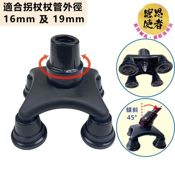 四點腳套-大型 ZHCN2517 (拐杖管外徑16mm、19mm適用) 手杖站立腳墊 1入