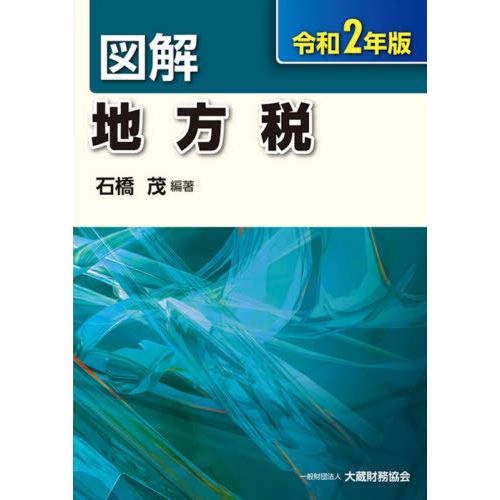 図解 地方税 令和2年版