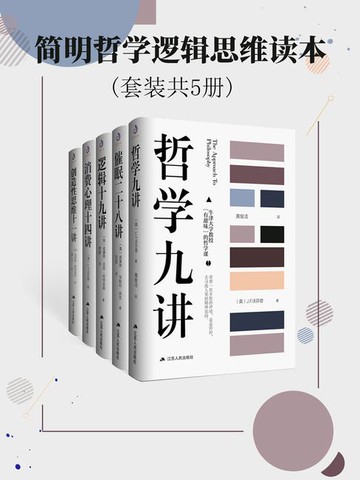 【電子書】简明哲学逻辑思维读本（套装共5册）