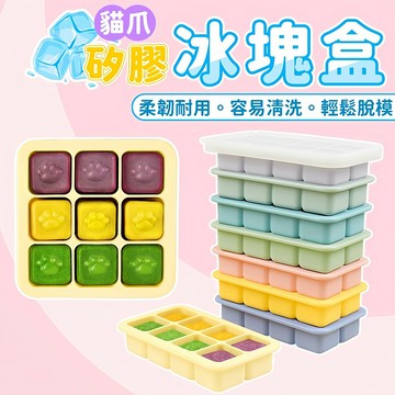 台灣現貨 矽膠製冰盒 貓爪造型 製冰盒 副食品盒 副食品分裝盒 副食品 副食品保鮮盒 副食品製作盒 輔食分裝盒