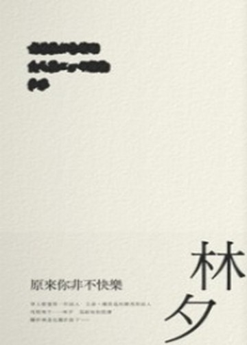 原來你非不快樂[二手書_全新]