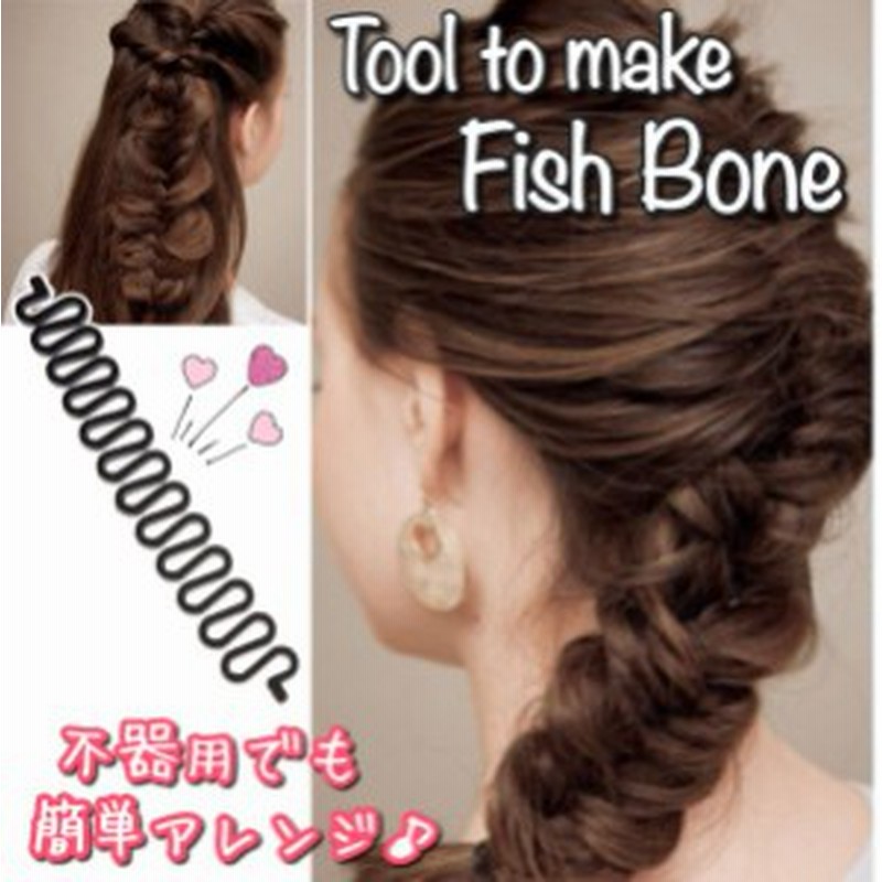 送料無料 フィッシュボーン 簡単 ツール 編み込み ヘアアレンジ 編みこみ 髪 スティック 美容 ファッション 韓国 結婚式 ドレス ポイント 通販 Lineポイント最大6 0 Get Lineショッピング