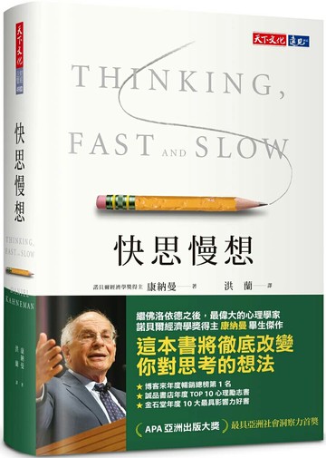 快思慢想(2023年新版)【城邦讀書花園】