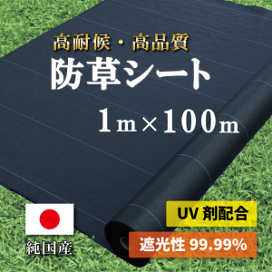 国産 防草シート　1m×100m 純国産 日本製 雑草防止 除草シート 草よけシート 当店オリジナルの国産防草シートが誕生しました!!