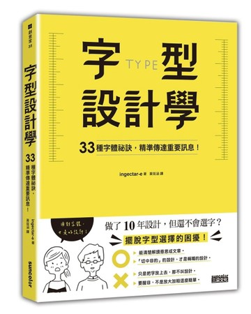 字型設計學：33種字體祕訣，精準傳達重要訊息！[二手書_良好]