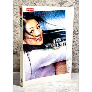 ➤〔特價出清〕稀有 親簽版➤附光碟 我不乖 安以軒寫真書 作者/安以軒  時報出版