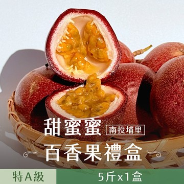 【禾鴻】南投埔里甜蜜蜜特A級百香果5斤x1盒
