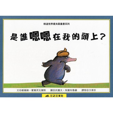 三之三-是誰嗯嗯在我的頭上？