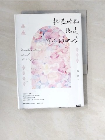 【書寶二手書T1／短篇_W5Y】耗盡時光抵達有你的地方_落涼
