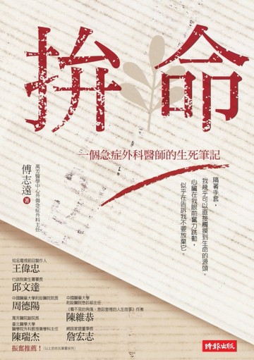 拚命：一個急症外科醫師的生死筆記[二手書_良好]