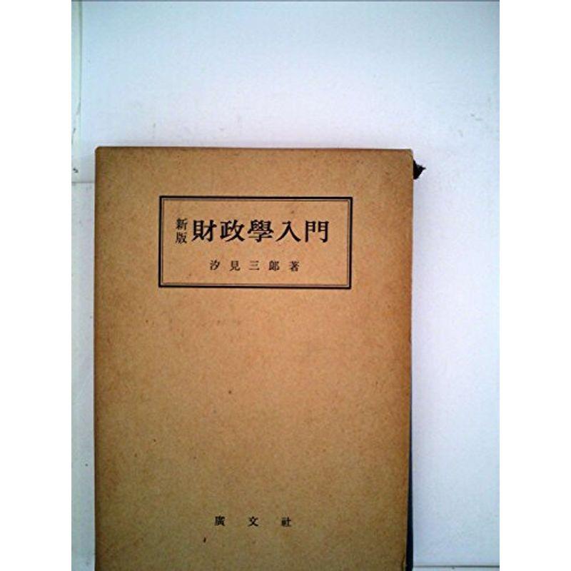 財政学入門 (1954年) (入門経済学叢書)