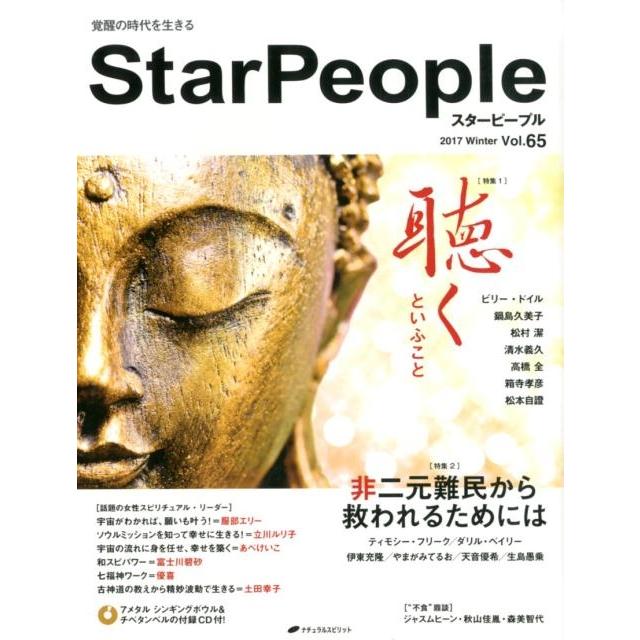 スターピープル Vol.65