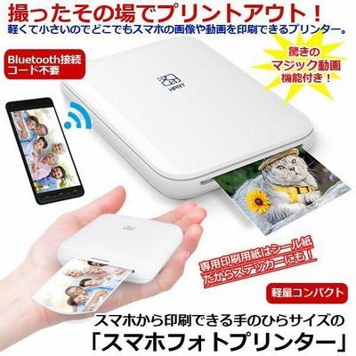 スマホから印刷できる手のひらサイズの 「スマホフォトプリンター 