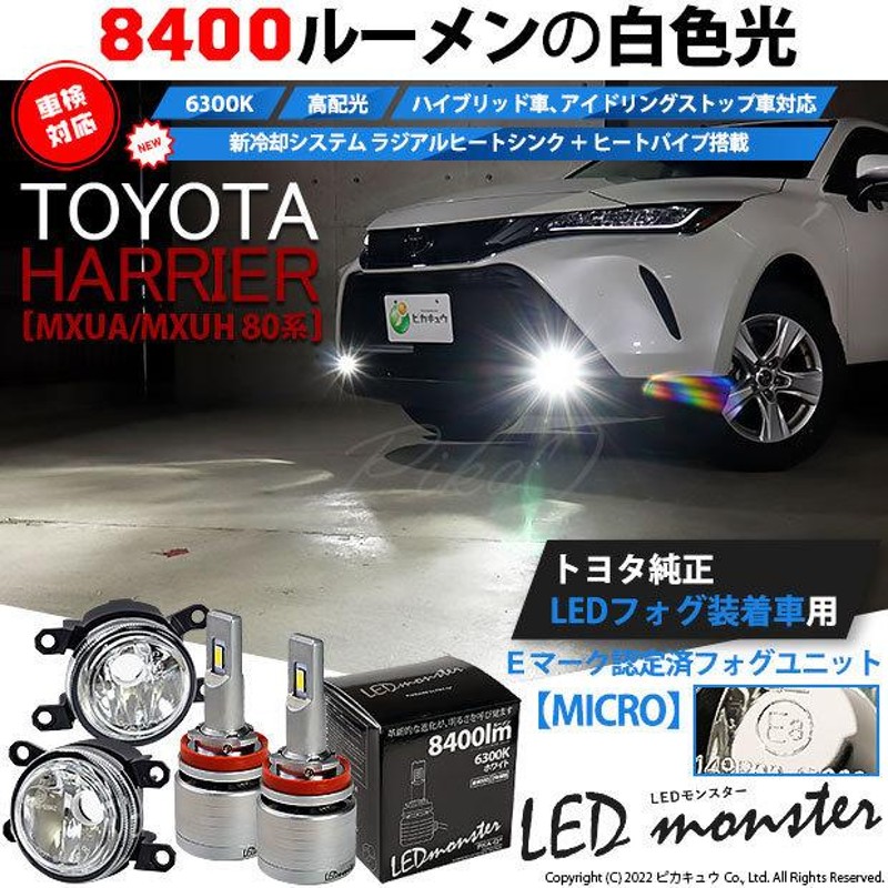 トヨタ ハリアー (MXUA/MXUH 80系) 対応 純正 MICRO LED MONSTER L8400