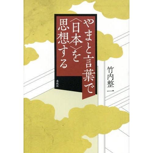 やまと言葉で を思想する