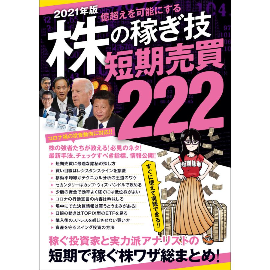 2021年版 株の稼ぎ技 短期売買