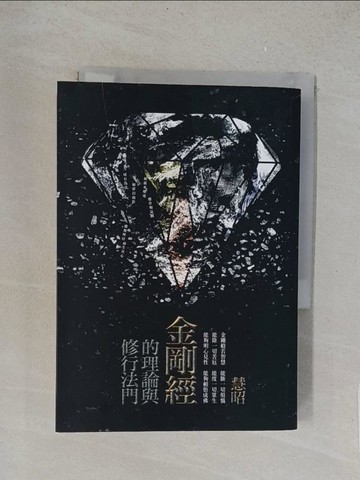 【書寶二手書T1／宗教_TL7】金剛經的理論與修行法門_慧昭