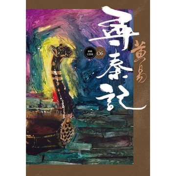 尋秦記　卷6 新編完整版_Readmoo 讀墨電子書