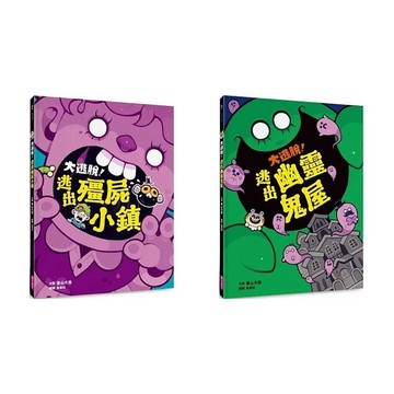 親子天下 大逃脫！逃出殭屍小鎮 / 大逃脫！逃出幽靈鬼屋