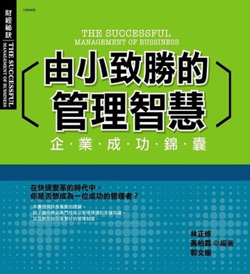 由小致勝的管理智慧－財經秘訣5[二手書_良好]