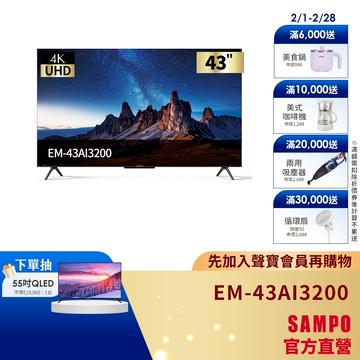 SAMPO聲寶 43型 UHD 4K AI優畫轟天雷聯網顯示器 EM-43AI3200台灣製-含基本安裝配送+舊機回收