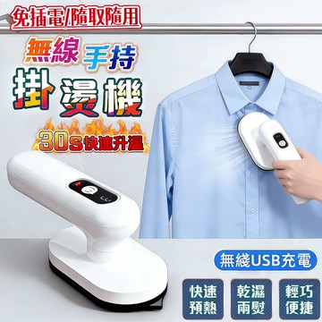 30天免費試用/保固五年【台灣公司貨💖無綫便携迷你挂燙機】手持挂燙機 迷你挂燙機 USB充電設計 30秒快速預熱