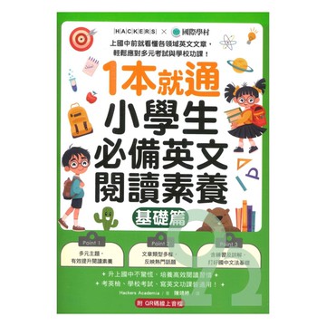國際學村1本就通！小學生必備英文閱讀素養【基礎篇】