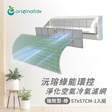 【Original Life沅瑢】冷氣淨化濾網 綠色 強效型(M/L) 抗敏/抗PM2.5 /除臭/抑菌/防塵