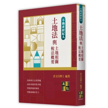 高點-建宏 2025 土地法與土地相關稅法概要 許文昌 9786264111256 <建宏書局>