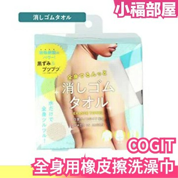 ??週週到貨??日本製 COGIT 橡皮毛巾 橡皮擦毛巾 全身用 去角質洗澡巾 擦澡巾 搓澡巾 浴巾 沐浴 磨砂巾 夏日保養【小福部屋】