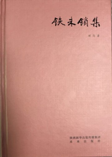 【電子書】铁未销集