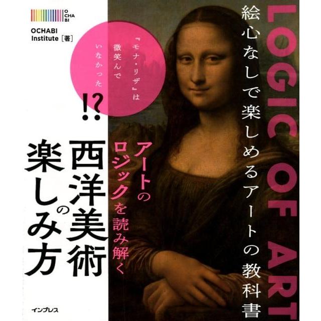 アートのロジックを読み解く 西洋美術の楽しみ方