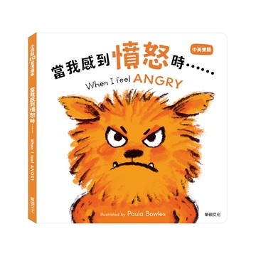 【華碩文化】當我感到憤怒時…… When I feel ANGRY︱小怪獸EQ管理繪本