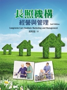 長照機構經營與管理（第二版）