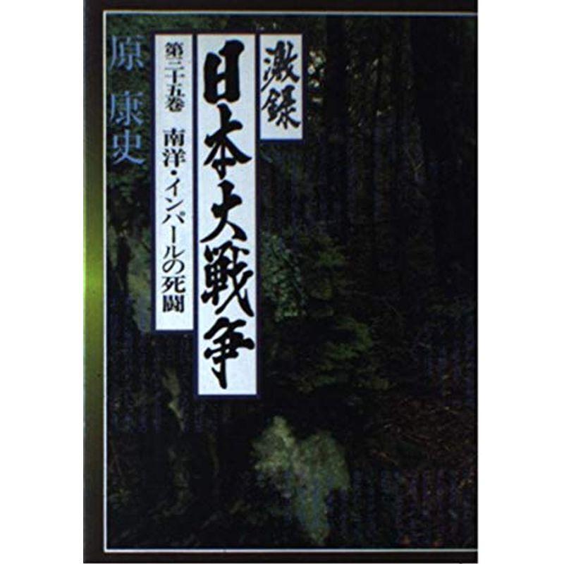 激録 日本大戦争 (第35巻) 南洋・インパールの死闘