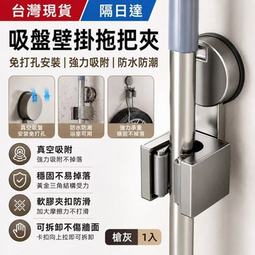 ✨台灣現貨✨ 吸盤拖把夾 壁掛拖把架 免打孔掃把架 浴室收納架 拖把固定夾 強力吸盤 防滑不掉落 防水防潮