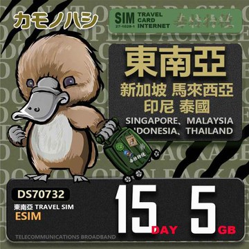 【鴨嘴獸 旅遊網卡】東南亞eSIM 15日 5GB  用完斷網  網卡 新馬印泰上網卡 免換卡 流量上網卡